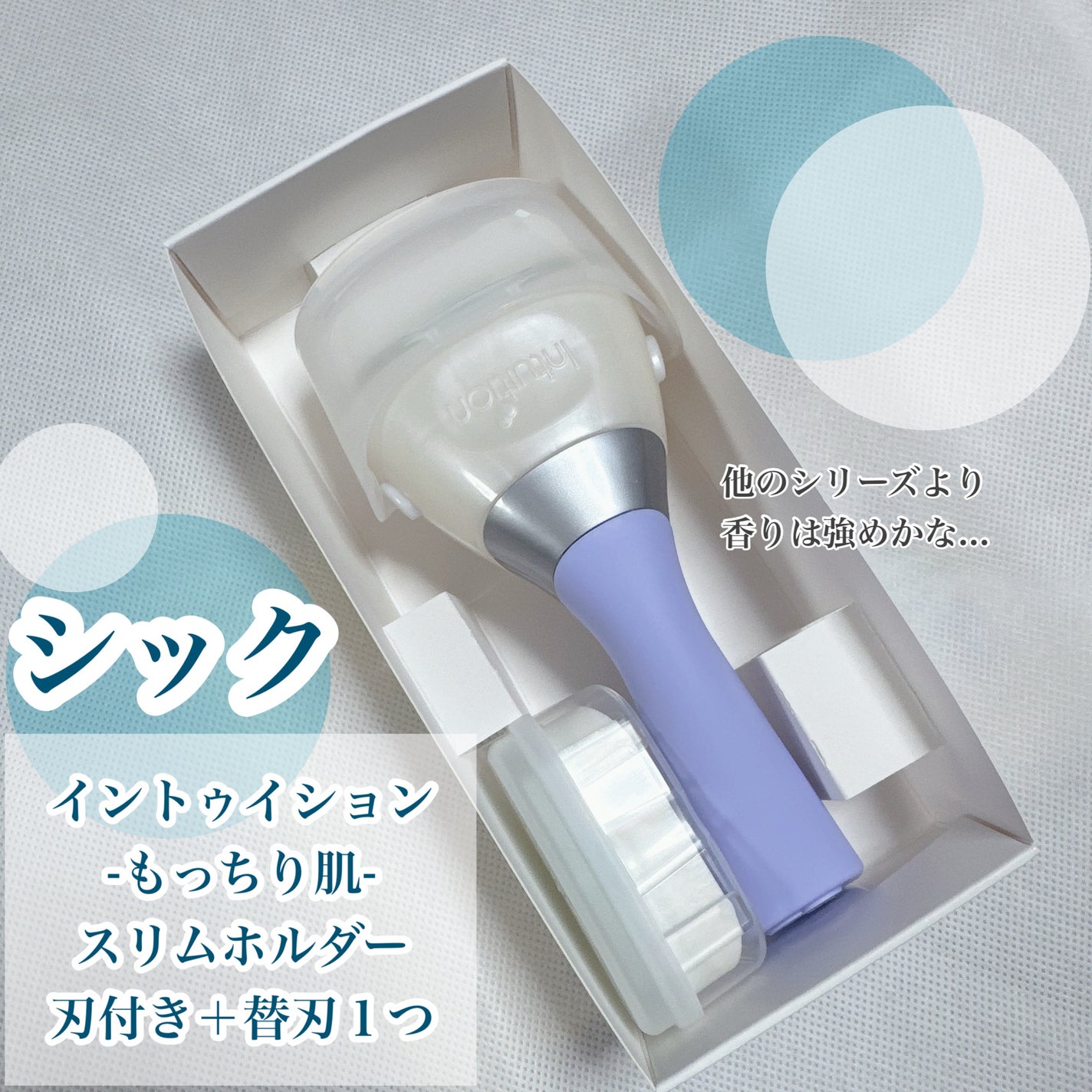 イントゥイション もっちり肌 スリムホルダー (刃付き)+替刃1コ/イントゥイション/シェーバーを使ったクチコミ(2枚目)