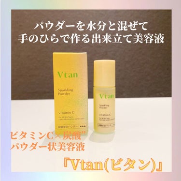 炭酸美容パウダー/Vtan/美容液を使ったクチコミ（1枚目）