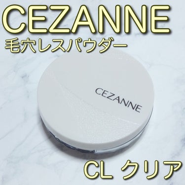 毛穴レスパウダー/CEZANNE/プレストパウダーを使ったクチコミ（1枚目）