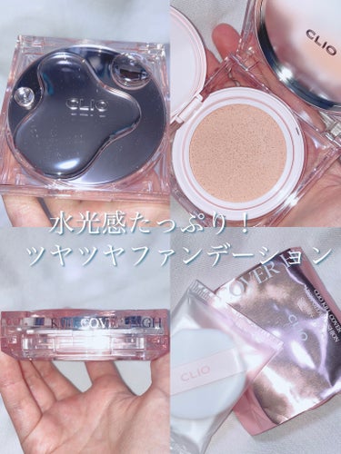 CLIO キル カバー ハイ グロウ クッションのクチコミ「水光ファンデの最終形態！極上のツヤファンデーション✨

今回はメガ割で購入したクッションファン.....」（1枚目）