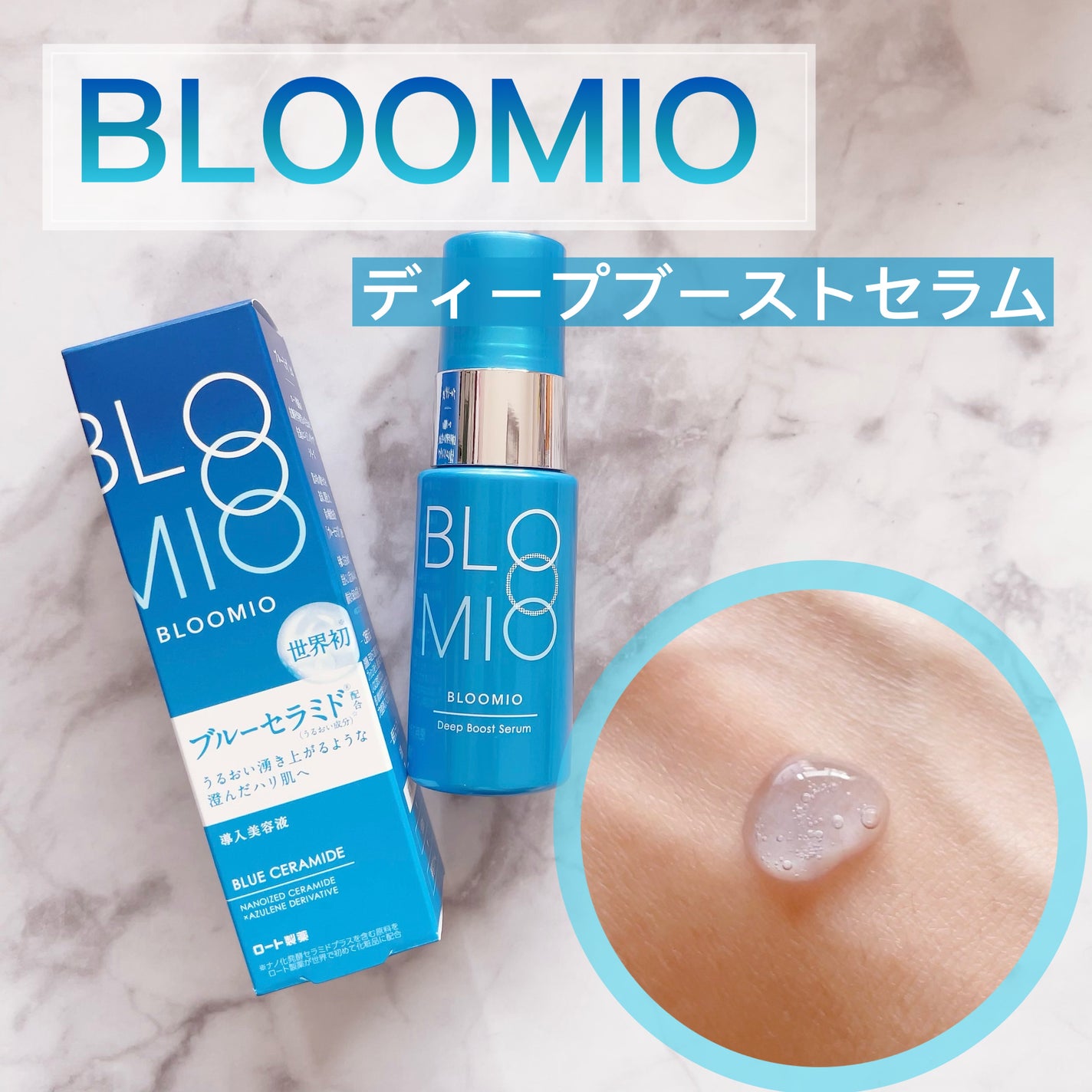 ディープブーストセラム/ブルーミオ/美容液を使ったクチコミ(1枚目)