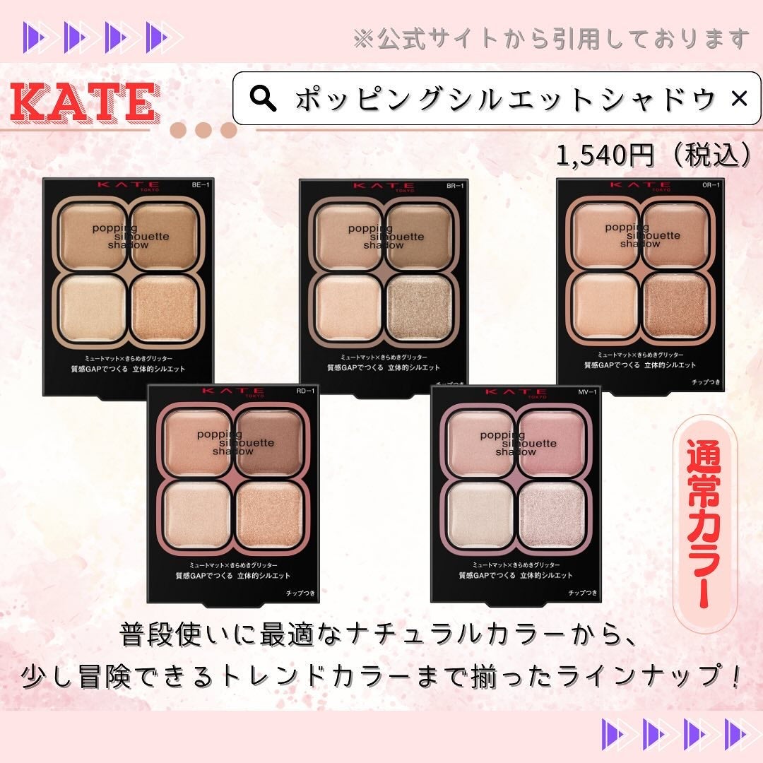 ケイト ポッピングシルエットシャドウ/KATE/アイシャドウパレットを使ったクチコミ(10枚目)