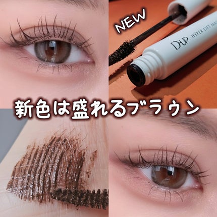 ハイパーリフトマスカラ/D-UP/マスカラを使ったクチコミ(1枚目)