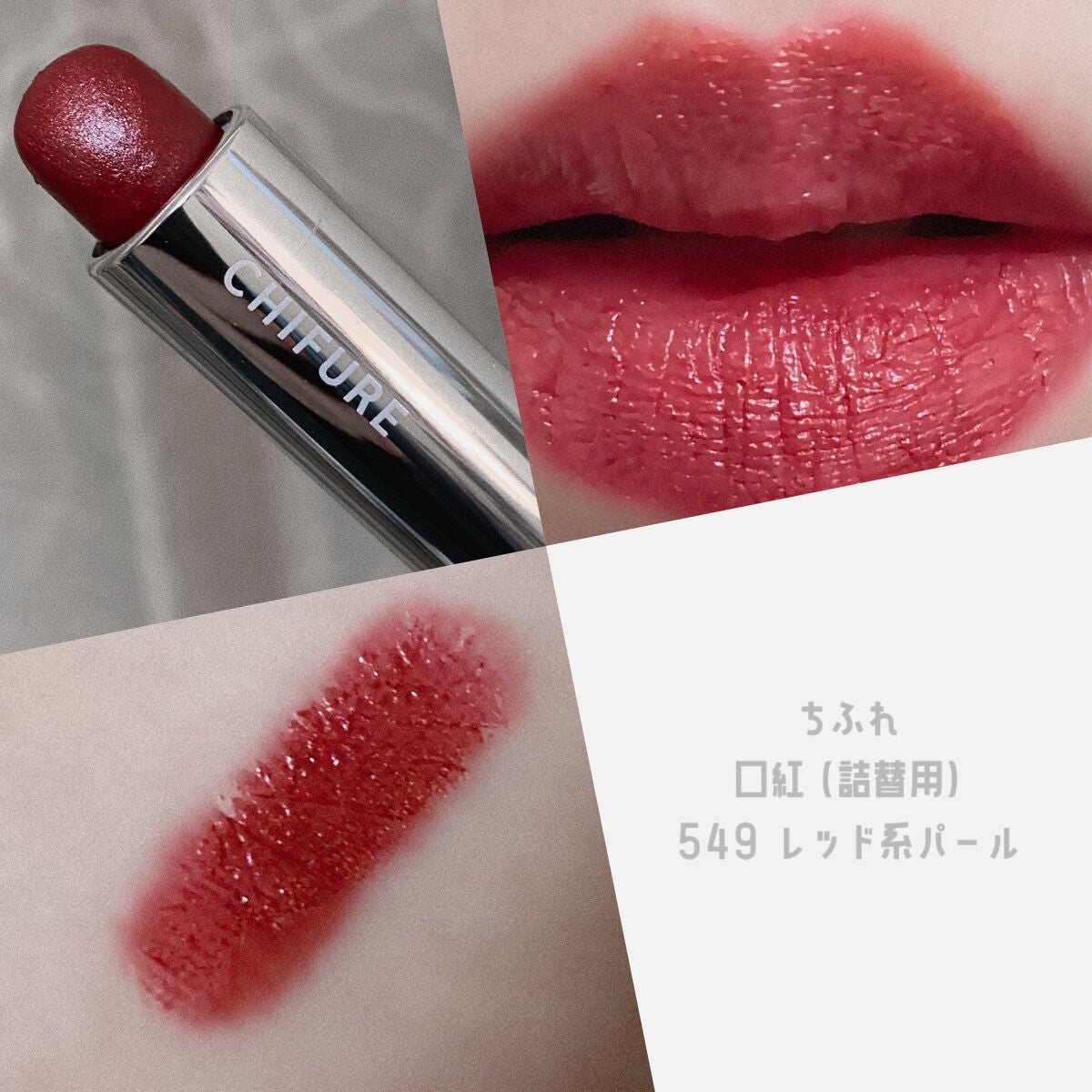 口紅(詰替用)/ちふれ/口紅を使ったクチコミ(1枚目)