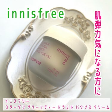 コラーゲン　グリーンティー　セラミド　バウンス　クリーム/innisfree/スキンケア・基礎化粧品を使ったクチコミ（1枚目）