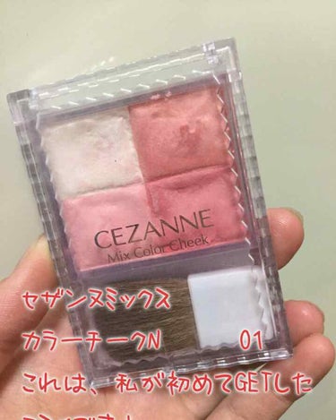 ミックスカラーチーク/CEZANNE/パウダーチークを使ったクチコミ（1枚目）