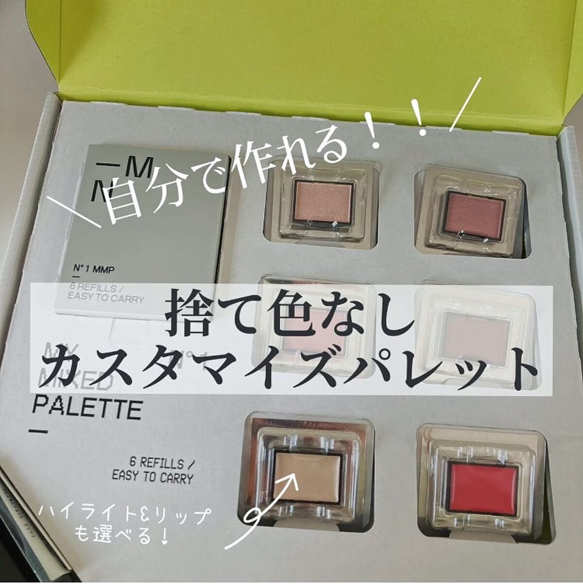 こんにちは！ 日本化粧品検定1級のりほです🙋‍♀️
 アイパレットって、お気に入りを見つけても、
 使わない色だけ残ったり、すぐ飽きたりしがちですよね？
 今回、好きな色で作れて、いつでも入れ替え出来ちゃう✨
 なんとも嬉しいコスメを見つ