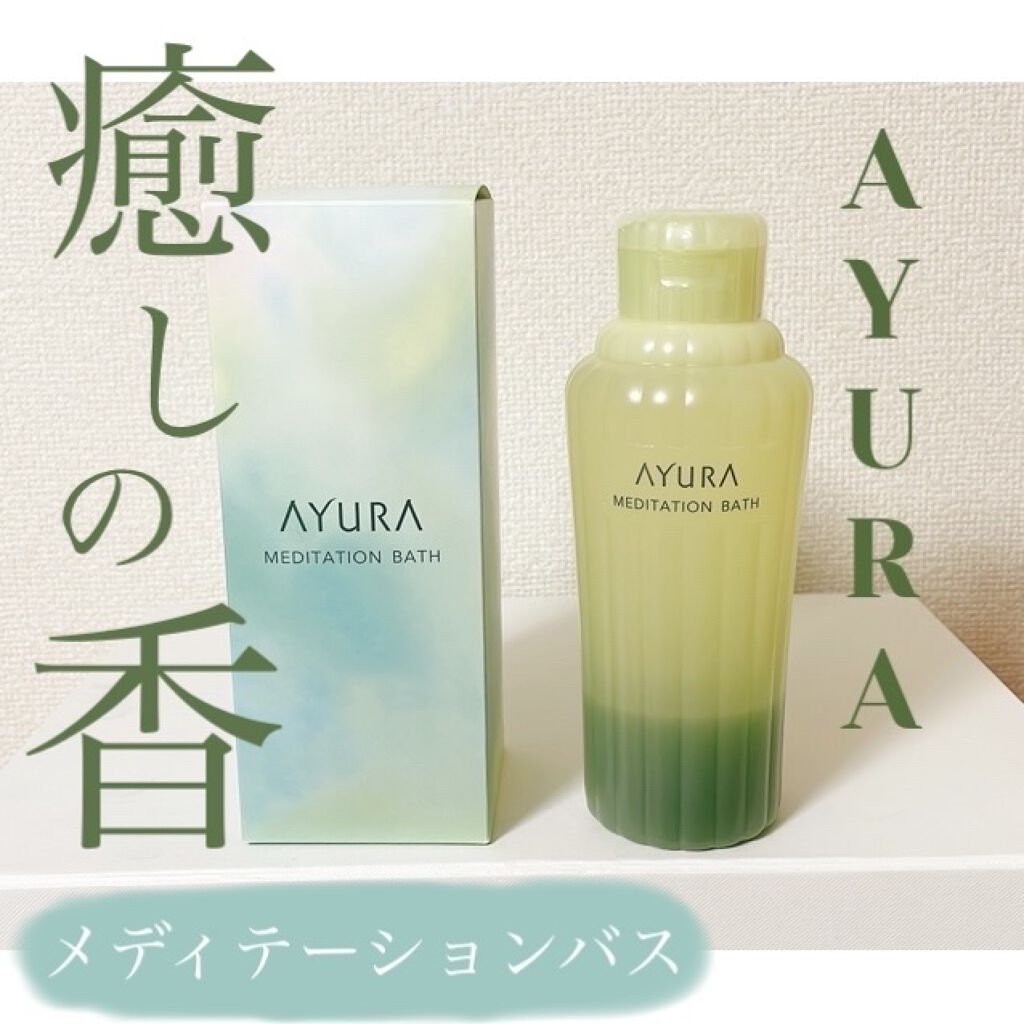 メディテーションバス（香涼み） /AYURA/保湿系入浴剤を使ったクチコミ（1枚目）