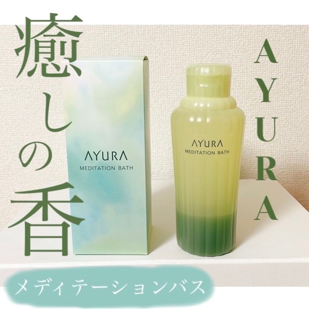 メディテーションバス(香涼み) /AYURA/保湿系入浴剤を使ったクチコミ(1枚目)