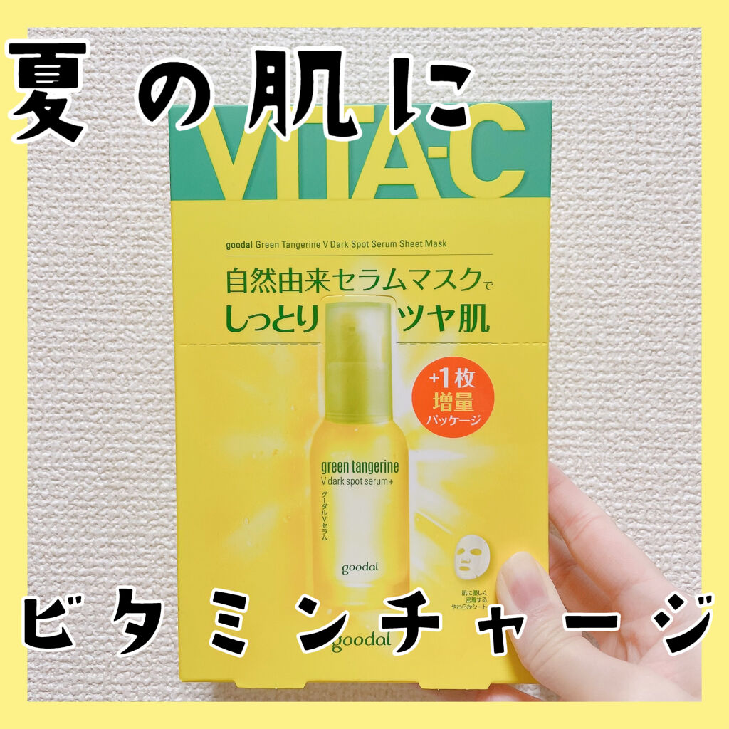 グーダル グリーンタンジェリンビタCセラムマスク/goodal/シートマスク・パックを使ったクチコミ（1枚目）