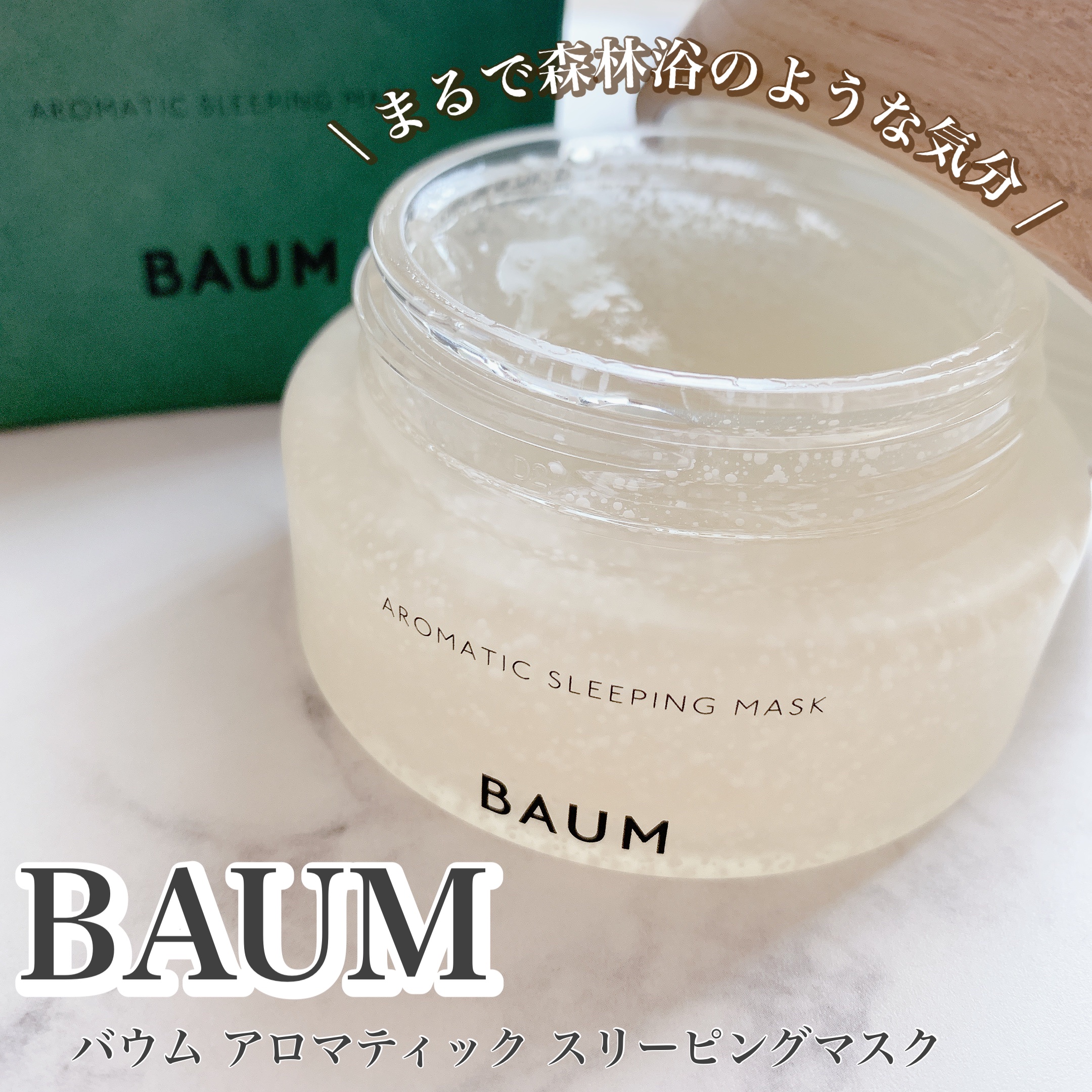 アロマティック スリーピングマスク 本体/BAUM/フェイスクリームを使ったクチコミ（1枚目）