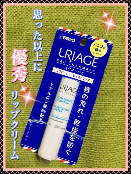 モイストリップ(バニラの香り)/ユリアージュ/リップクリームを使ったクチコミ(1枚目)