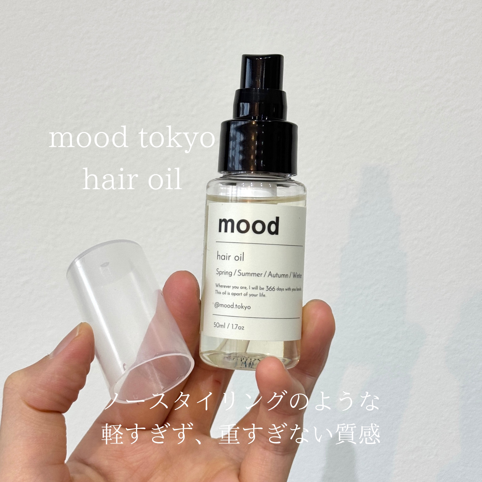 mood oil ムードトーキョー ヘアオイル ｜sikiの口コミ - なんか