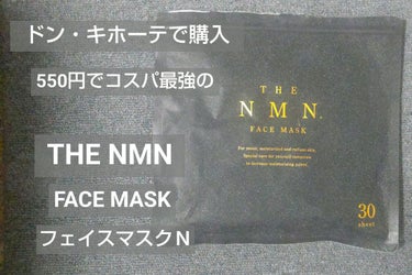 ドン・キホーテ THE NMN. FACE MASKのクチコミ「コスパ最高！だけど…これは…口コミ通り…やっぱり私にも無理でした…
ドンキの激安フェイスパック.....」（3枚目）