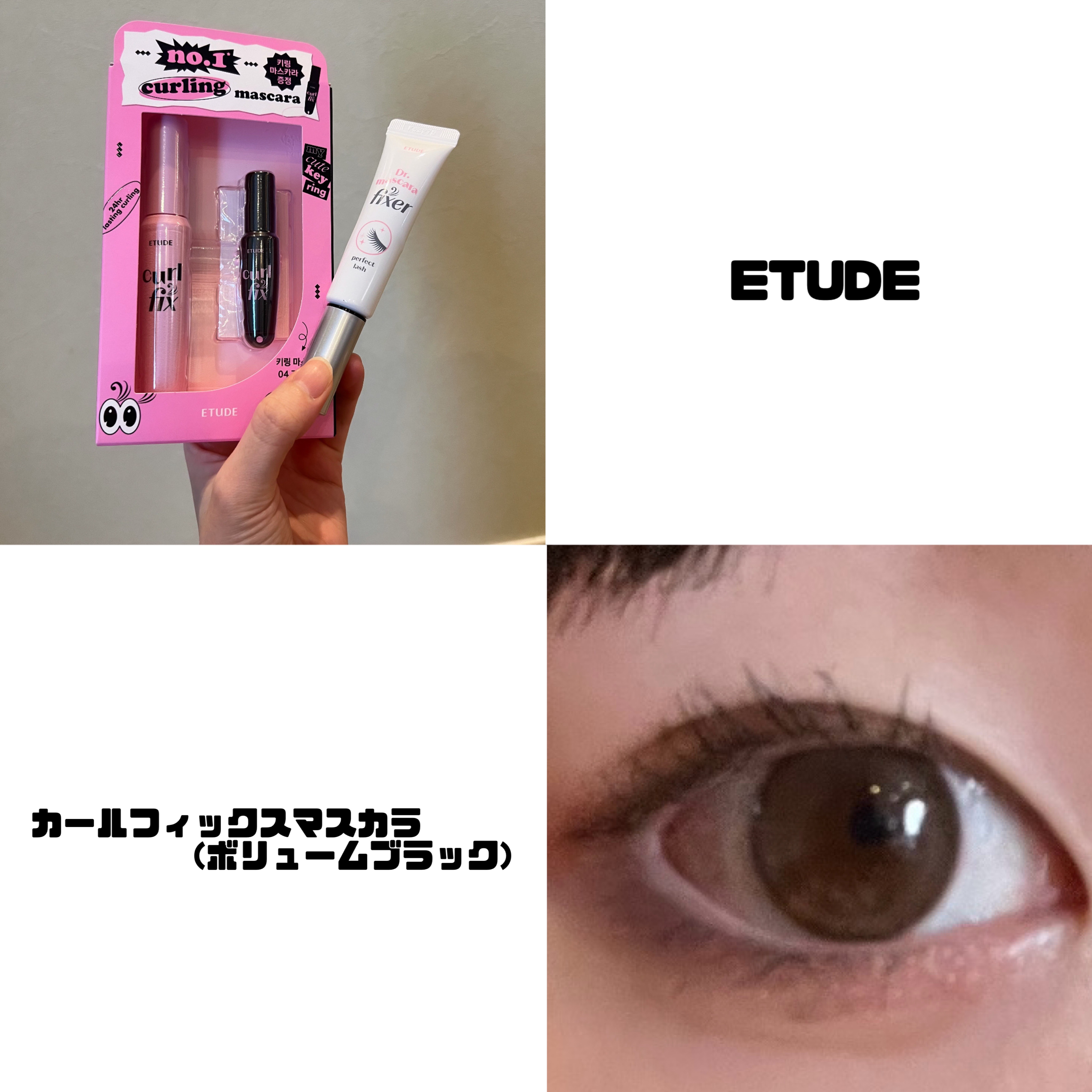 カールフィックスマスカラ ボリュームブラック/ETUDE/マスカラを使ったクチコミ（1枚目）