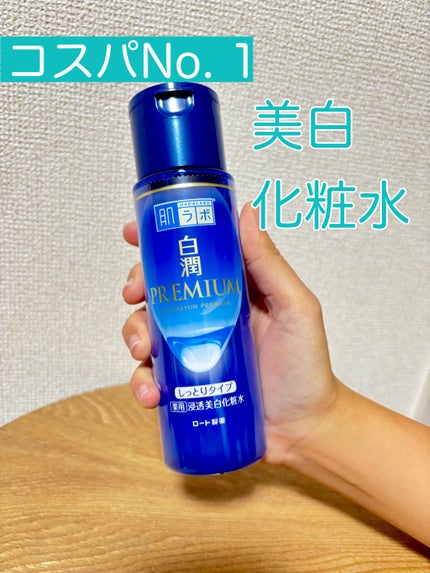 白潤プレミアム 薬用浸透美白化粧水(しっとりタイプ)/肌ラボ/化粧水を使ったクチコミ(1枚目)