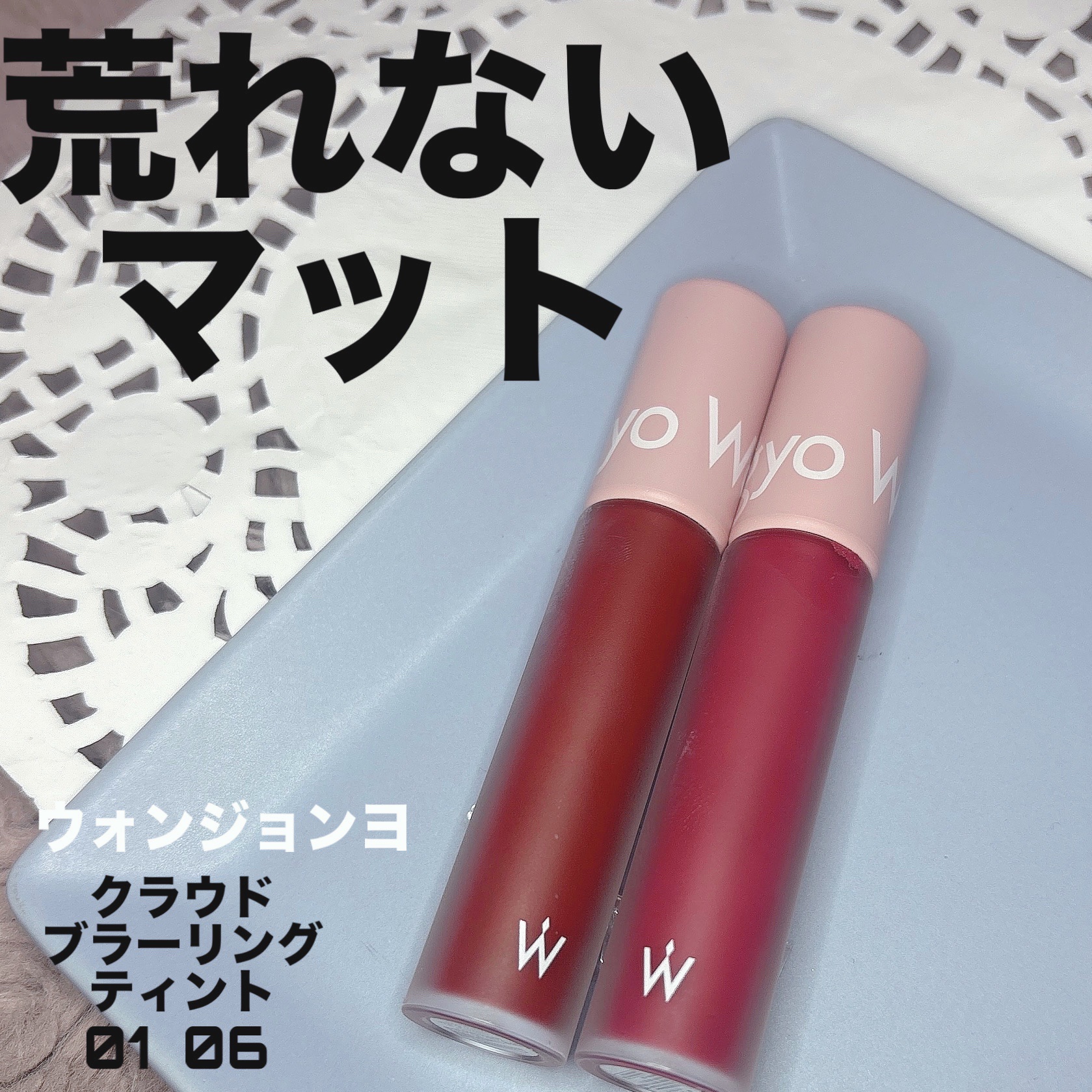 クラウドブラーリングティント/Wonjungyo/リップティントを使ったクチコミ（1枚目）