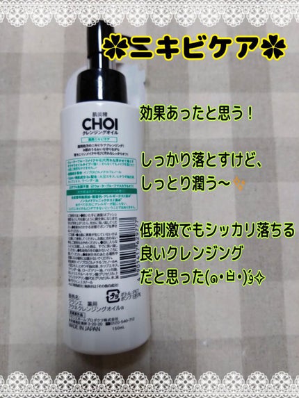 CHOIクレンジングオイル 薬用ニキビケア/肌美精/オイルクレンジングを使ったクチコミ(5枚目)