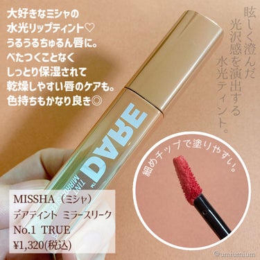 MISSHA デアティント　ミラースリークのクチコミ「
ミシャのうるうるちゅるんな水光リップティント❣️

MISSHA ミシャ
デアティント　ミラ.....」（2枚目）