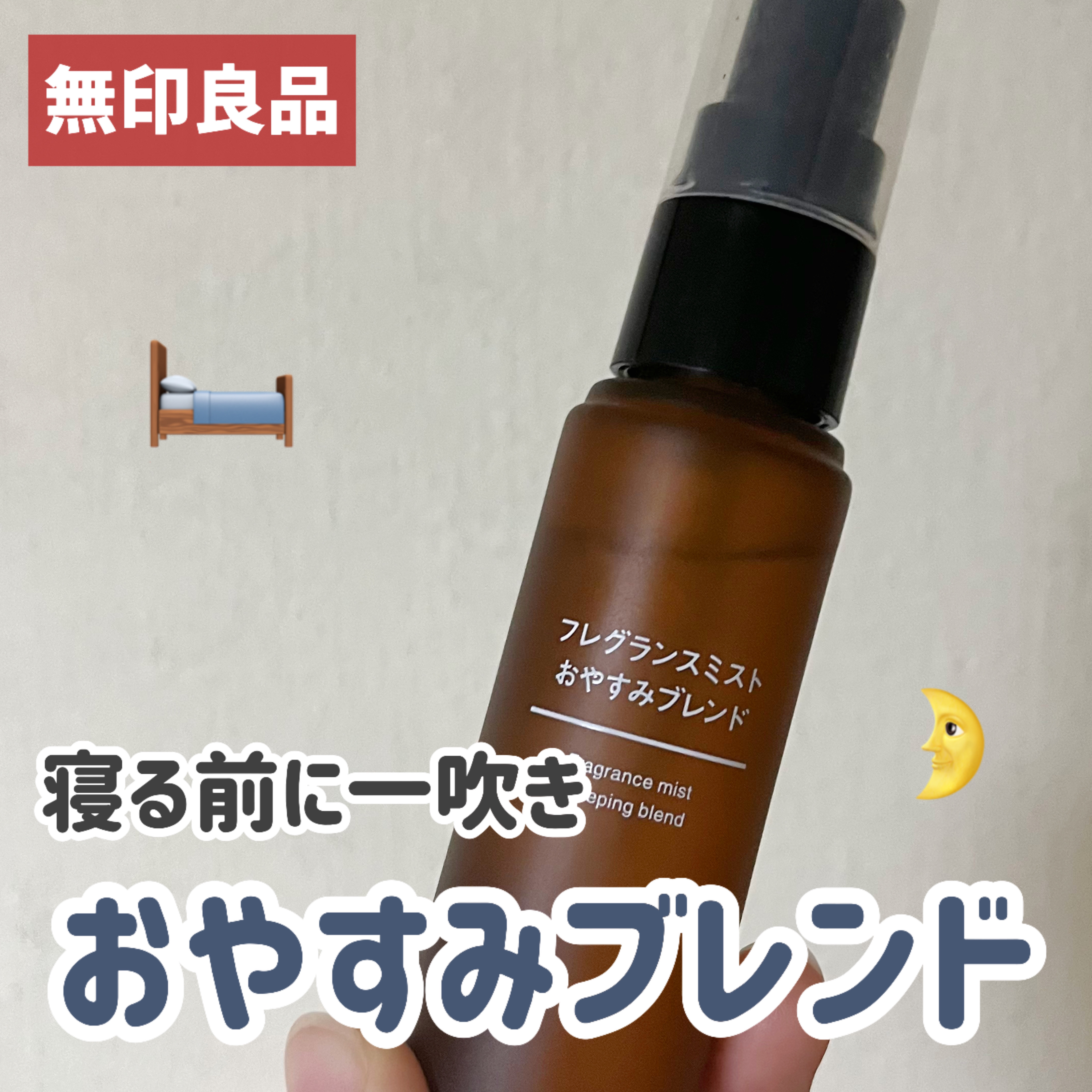 フレグランスミスト おやすみブレンド/無印良品/香水(その他)を使ったクチコミ（1枚目）