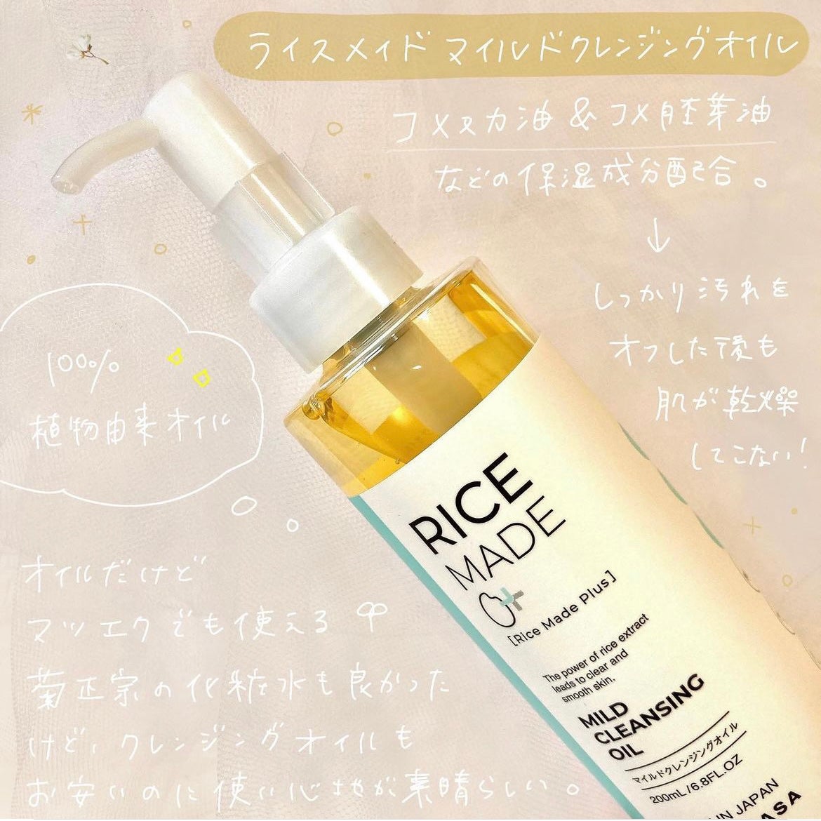 ライスメイドプラス マイルドクレンジングオイル/菊正宗/オイルクレンジングを使ったクチコミ(3枚目)