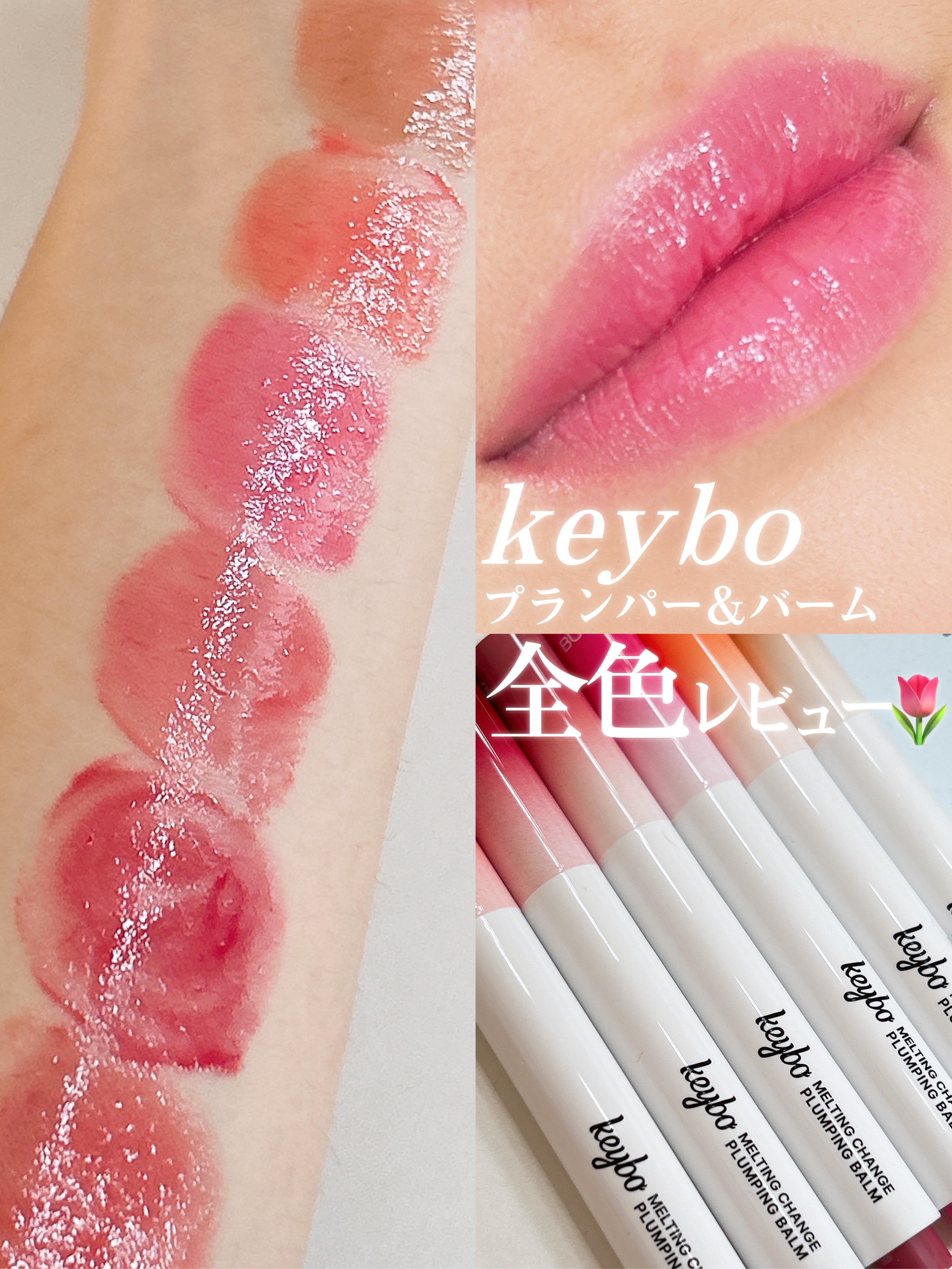 MELTING CHANGE PLUMPING BALM/keybo/口紅を使ったクチコミ（1枚目）