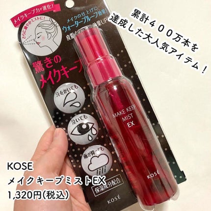 メイク キープ ミスト EX/コーセーコスメニエンス/フィックスミストを使ったクチコミ(2枚目)