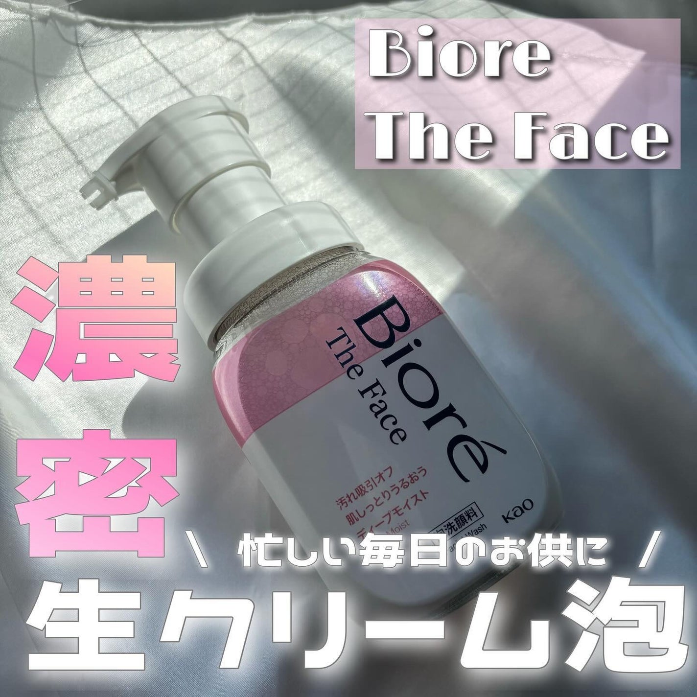 ビオレ ザフェイス 泡洗顔料 ディープモイスト/ビオレ/泡洗顔を使ったクチコミ(1枚目)