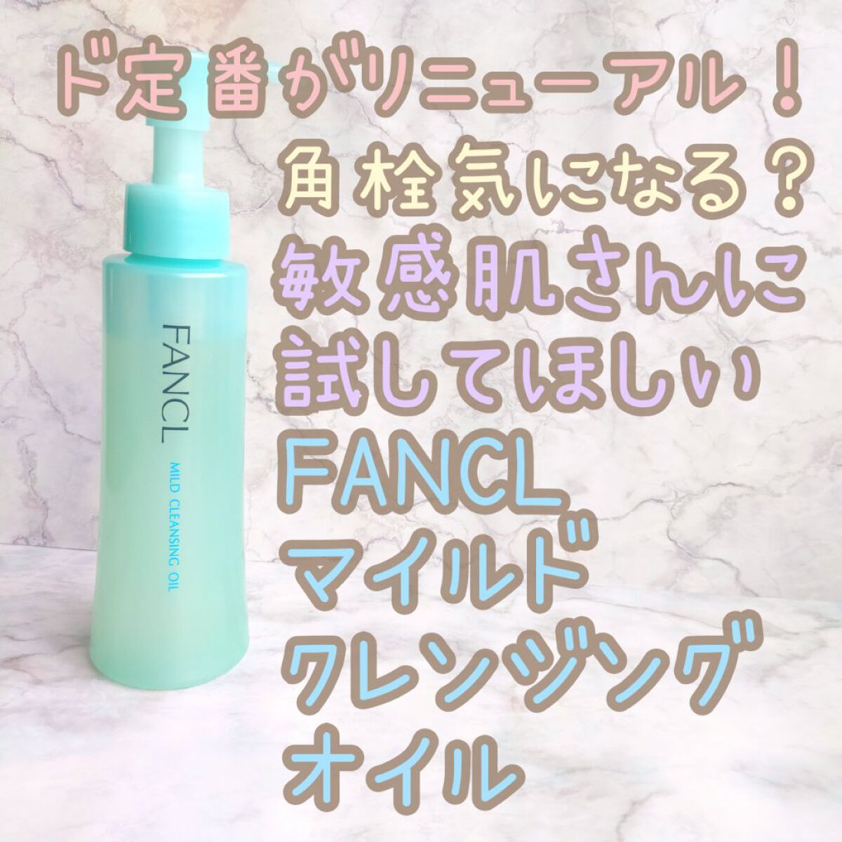 マイルドクレンジング オイル/ファンケル/オイルクレンジングを使ったクチコミ（1枚目）