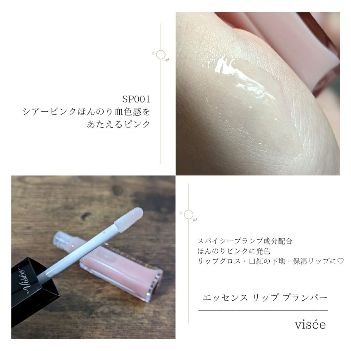 エッセンス リッププランパー/Visée/リッププランパーを使ったクチコミ(3枚目)