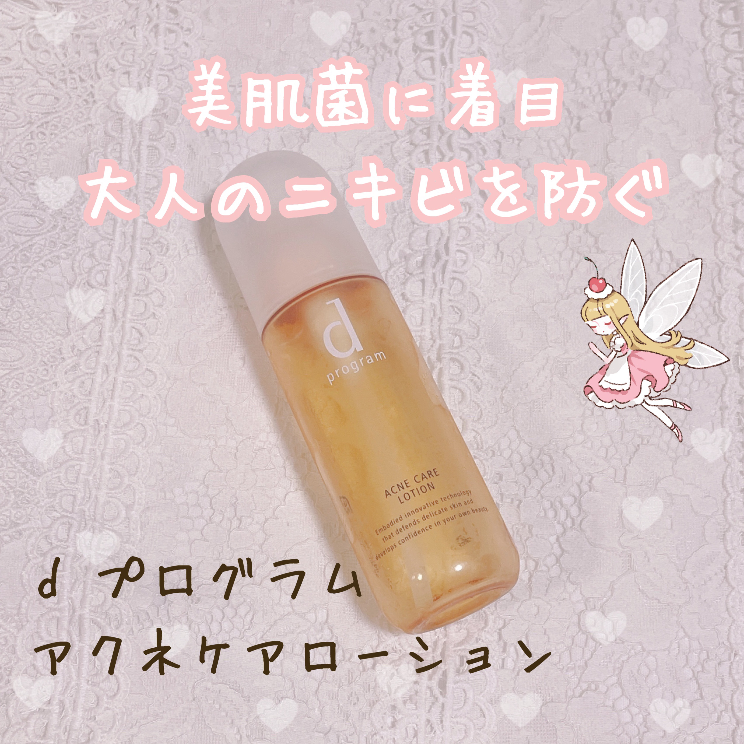 アクネケア ローション MB/d プログラム/化粧水を使ったクチコミ（1枚目）