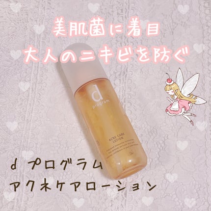 アクネケア ローション MB 本体/d プログラム/化粧水を使ったクチコミ(1枚目)