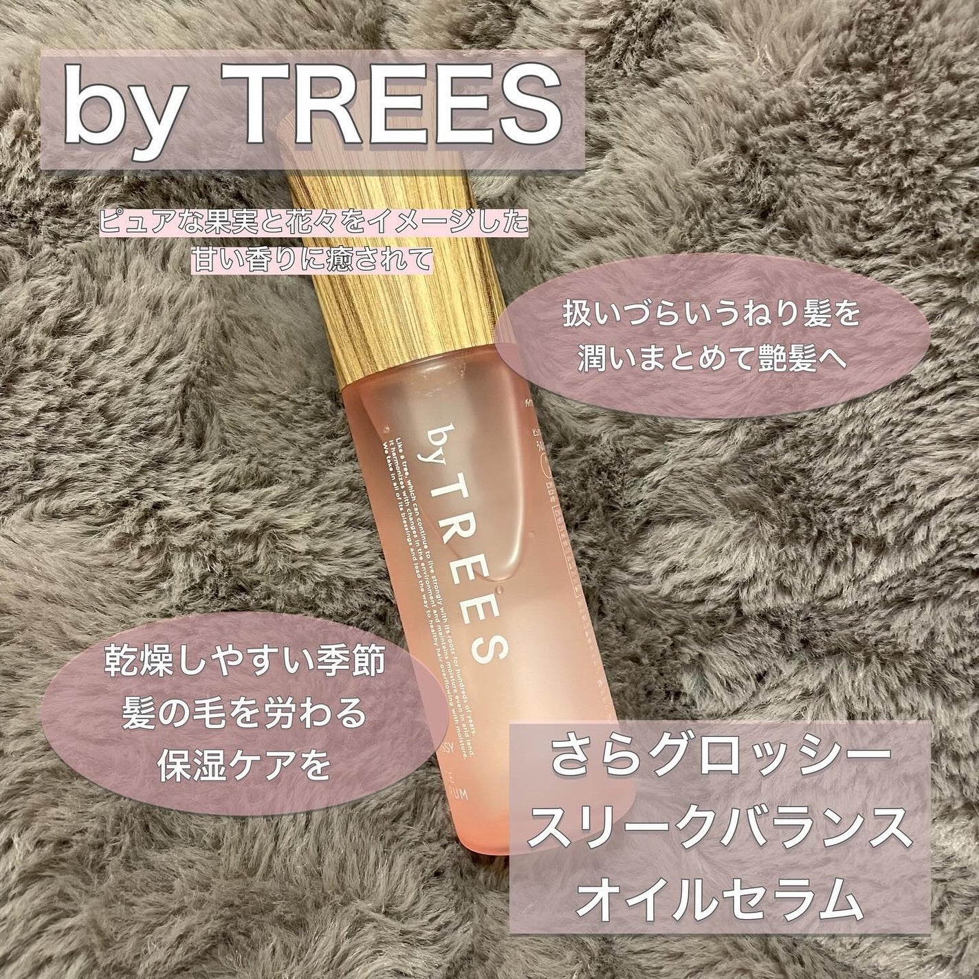 さらグロッシースリークバランスオイルセラム/byTREES/美容液を使ったクチコミ(1枚目)