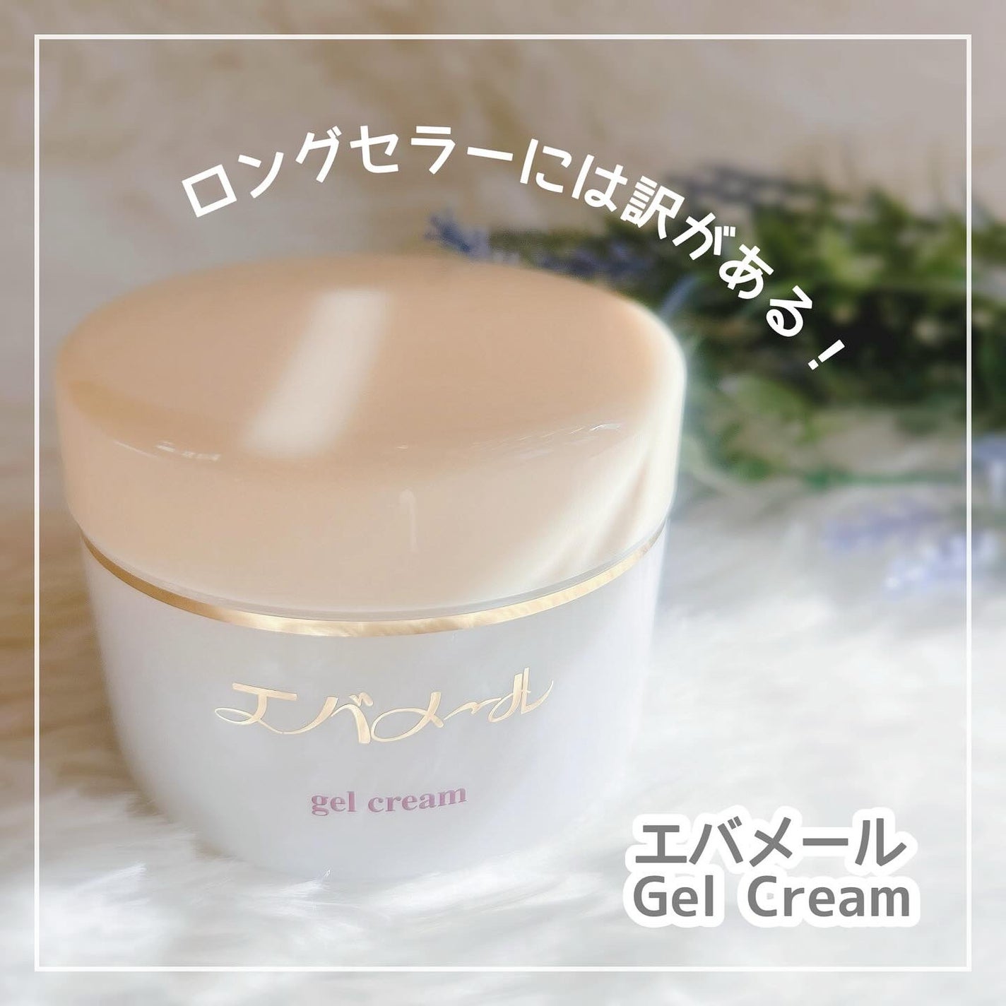 エバメールゲルクリーム/エバメール/ボディクリームを使ったクチコミ(1枚目)