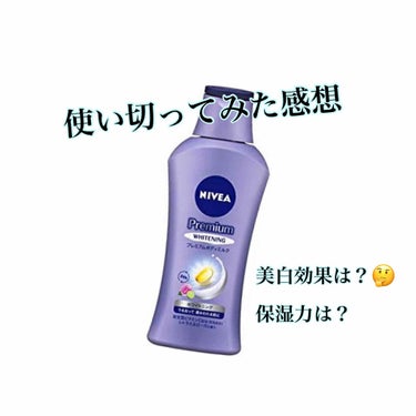 プレミアムボディミルク ホワイトニング【医薬部外品】		/ニベア/ボディミルクを使ったクチコミ（1枚目）