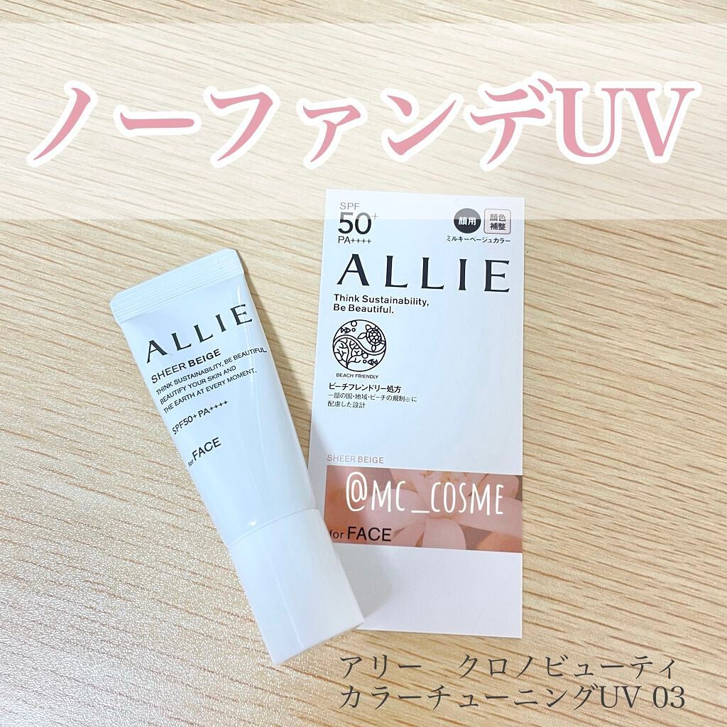 アリィー クロノビューティ カラーチューニングUV/アリィー/日焼け止めクリームを使ったクチコミ(1枚目)