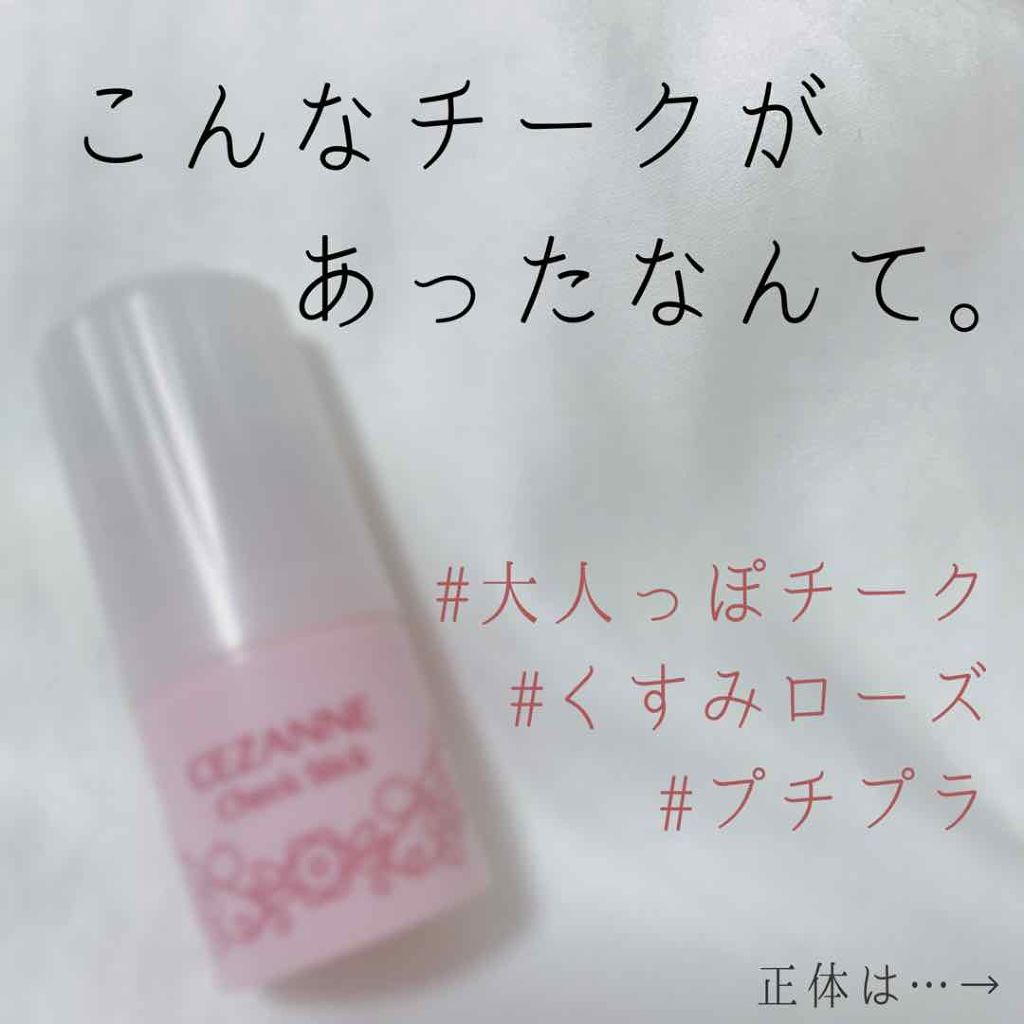 チークスティック/CEZANNE/ジェル・クリームチークを使ったクチコミ（1枚目）