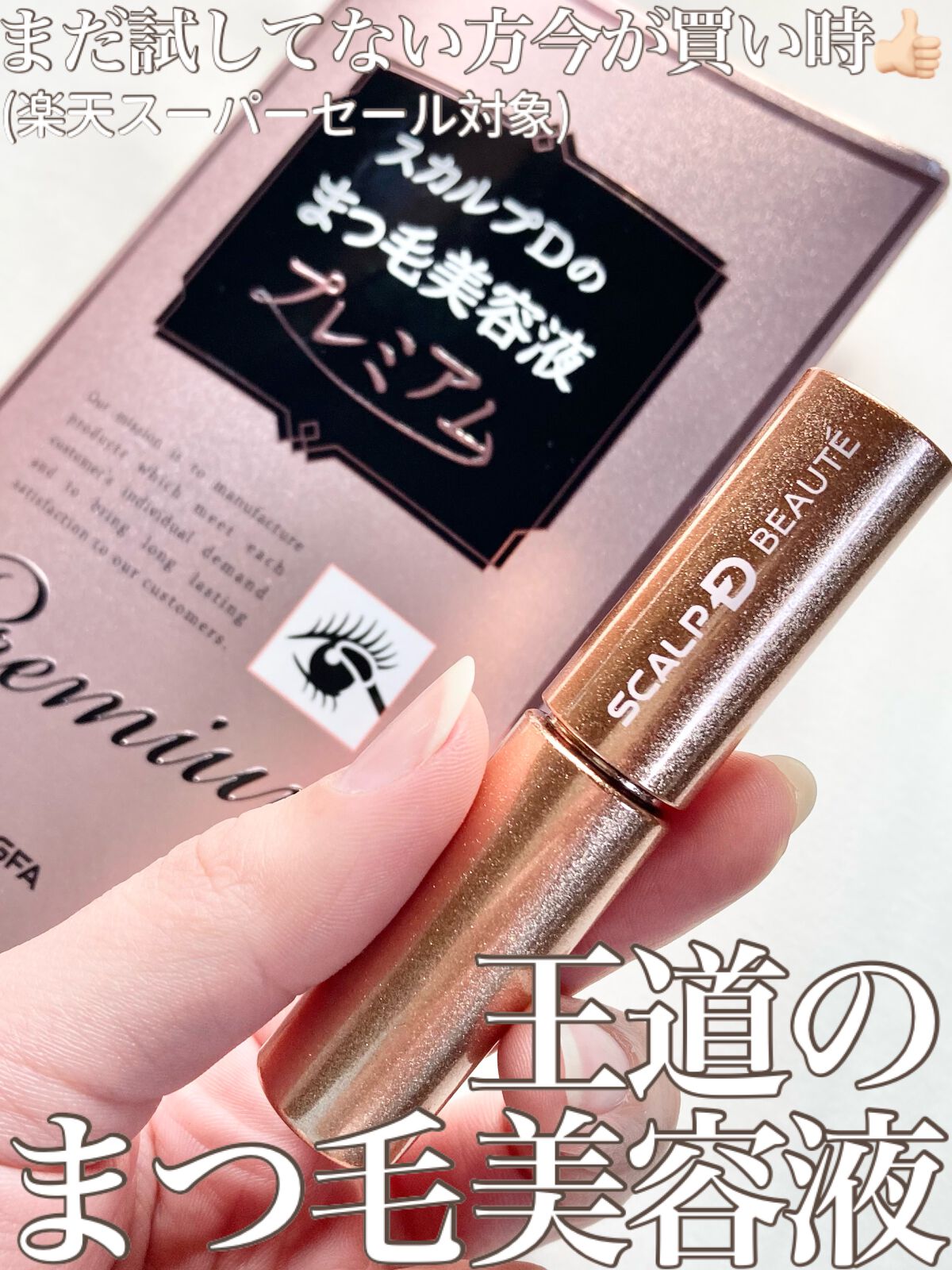 スカルプD ボーテ ピュアフリーアイラッシュセラム プレミアム/アンファー(スカルプD)/まつげ美容液を使ったクチコミ(1枚目)