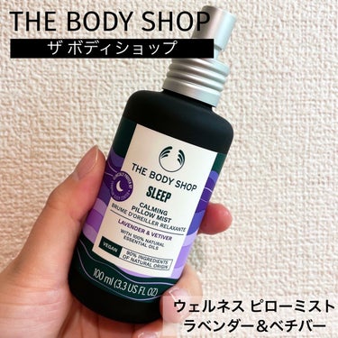 ウェルネス ピローミスト ラベンダー＆ベチバー/THE BODY SHOP/ファブリックミストを使ったクチコミ（1枚目）