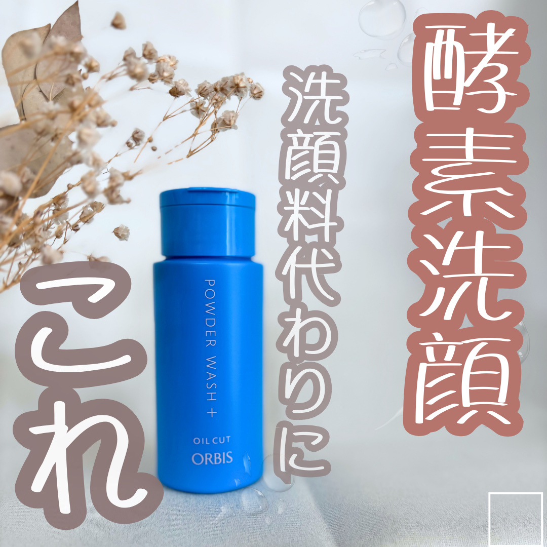 パウダーウォッシュプラス/オルビス/洗顔パウダーを使ったクチコミ（1枚目）