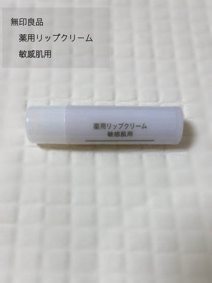 薬用リップクリーム・敏感肌用/無印良品/リップクリームを使ったクチコミ(1枚目)