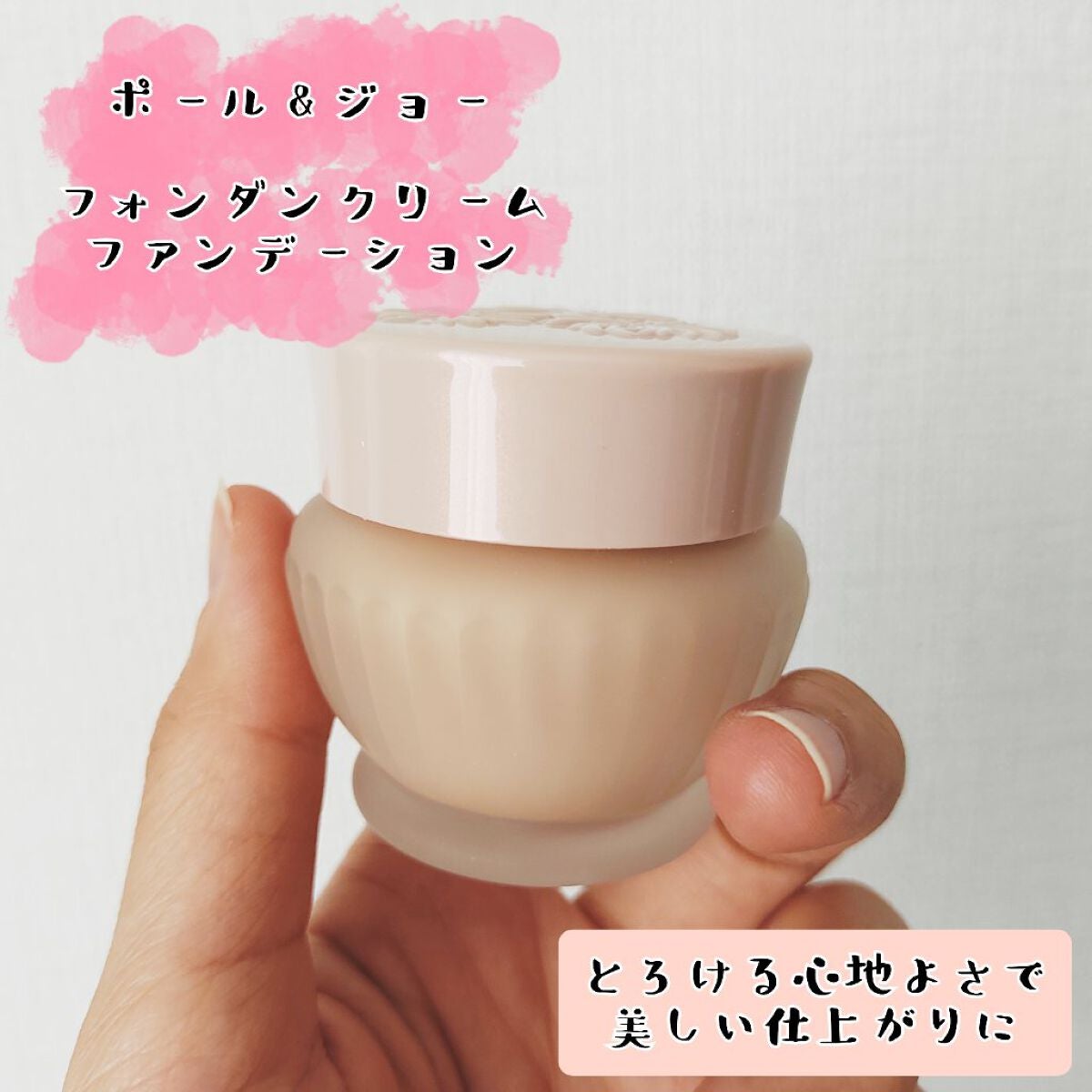 フォンダン クリーム ファンデーション/PAUL & JOE BEAUTE/クリーム・エマルジョンファンデーションを使ったクチコミ(1枚目)