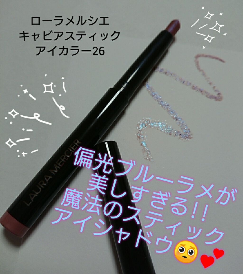 キャビアスティック アイカラー/ローラ メルシエ/スティックアイシャドウを使ったクチコミ（1枚目）