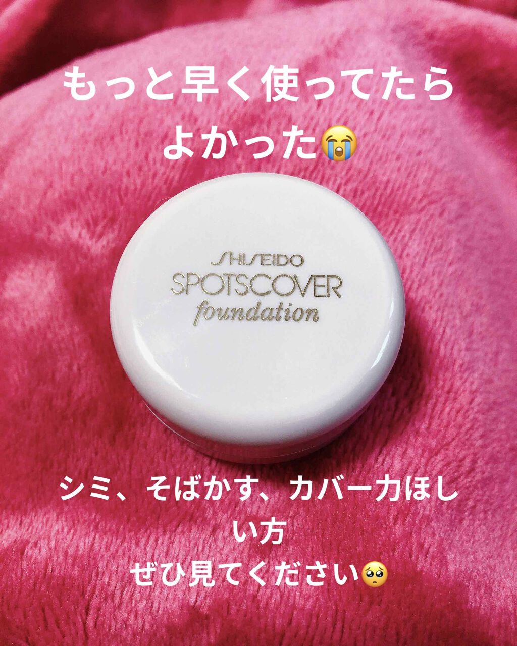 スポッツカバー ファウンデイション/SHISEIDO/クリームコンシーラーを使ったクチコミ（1枚目）