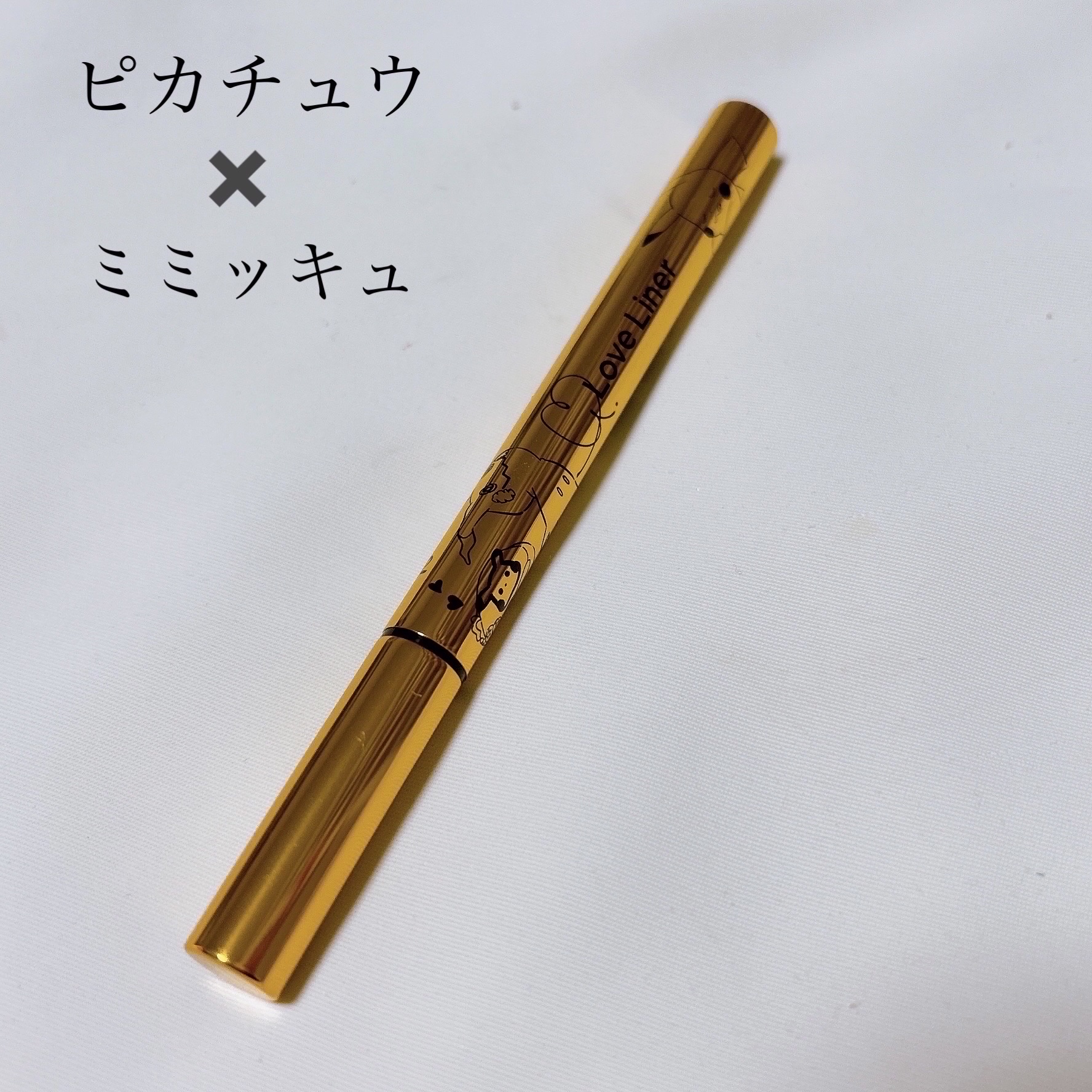 リキッドアイライナーR4 ダークブラウン（ポケモン限定デザイン）/ラブ・ライナー/リキッドアイライナーを使ったクチコミ（3枚目）