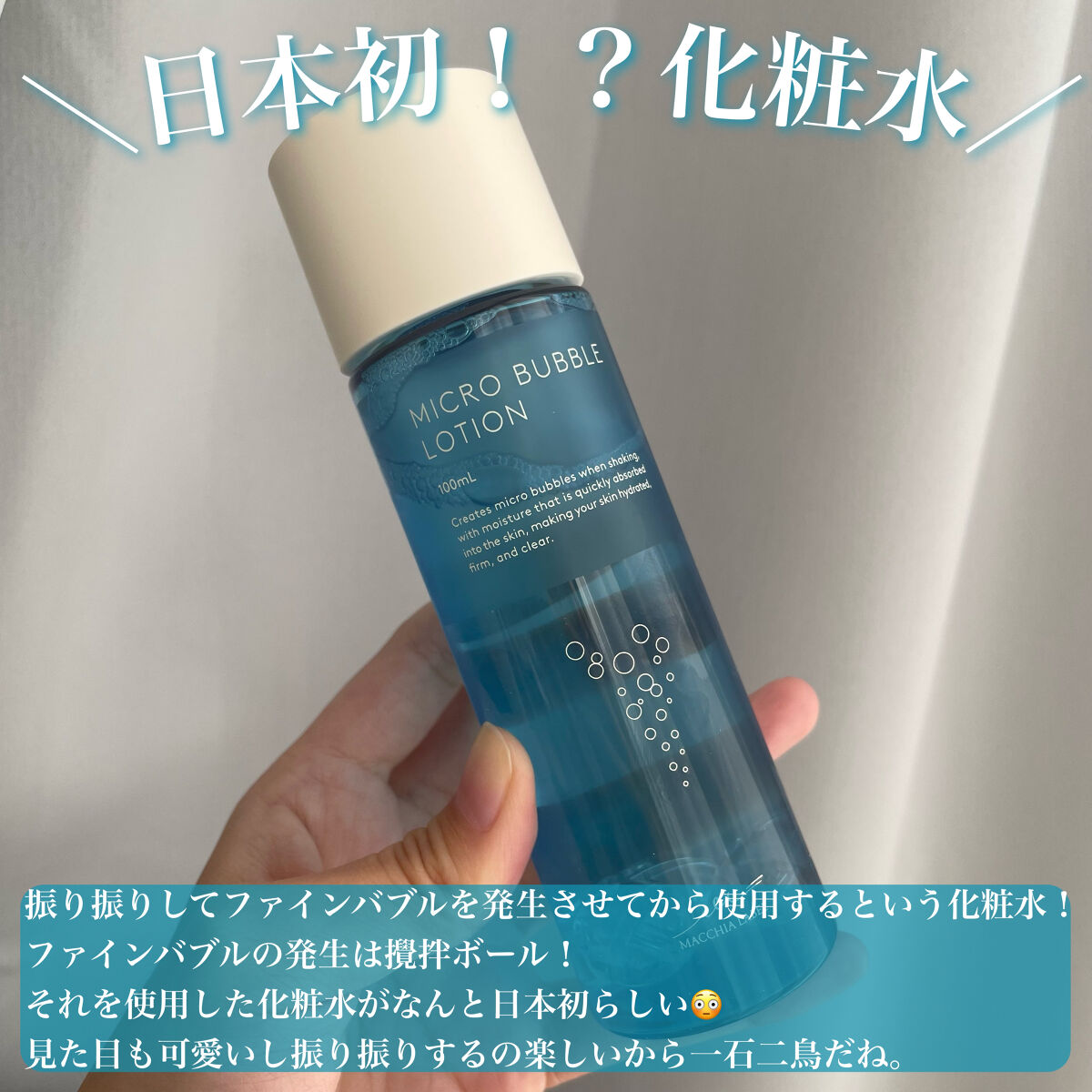 薬用マイクロバブルローション/Macchia Label/化粧水を使ったクチコミ（3枚目）