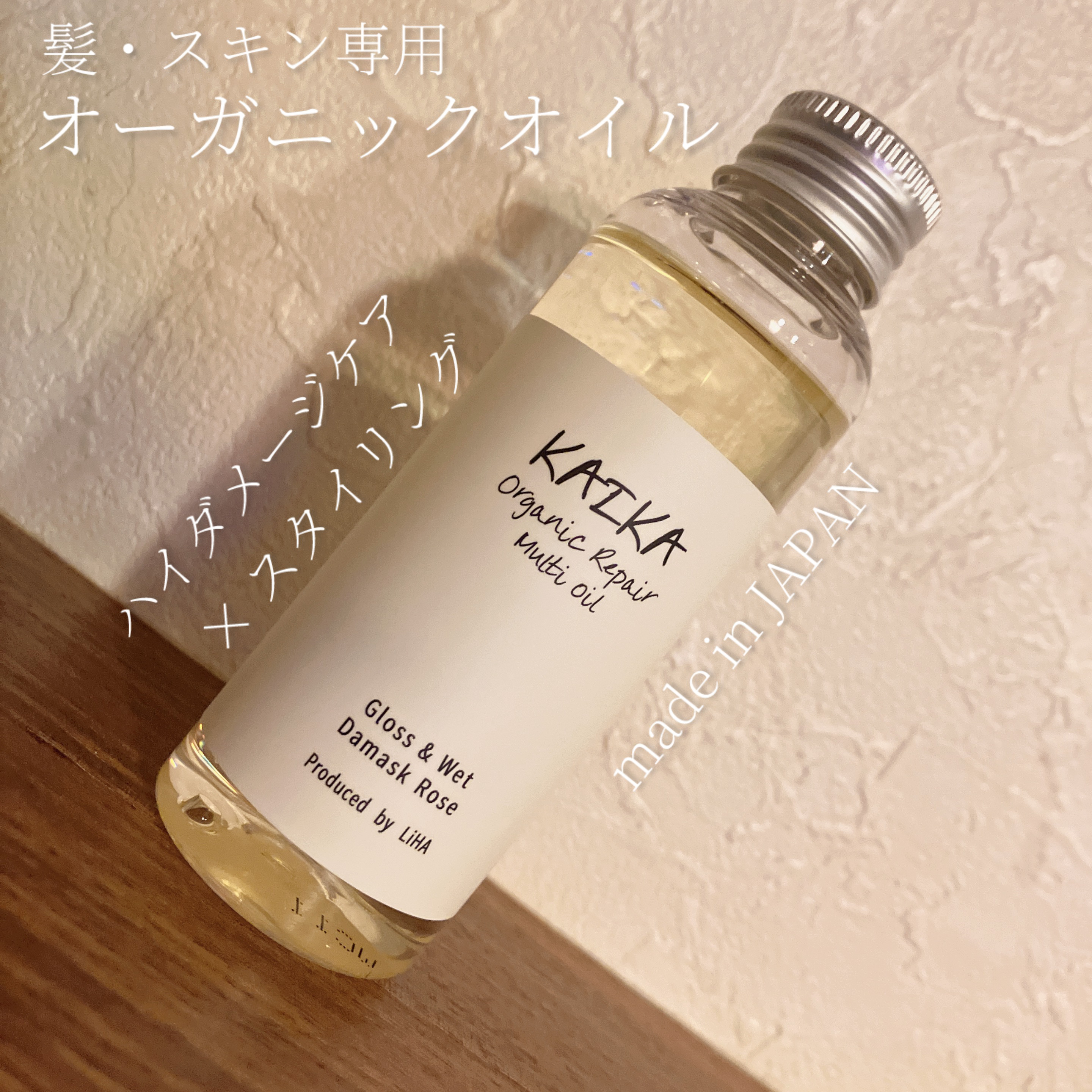 ＼ハンドケアも同時に叶う／ボタニカル発想のヘアオイル。髪のことだけを考え処方されました！

《item》

KAIKA
オーガニックマルチオイル  100ml


《How to》

○特に傷んだ髪の補修、保湿
タオルドライ後、適量を手のひ