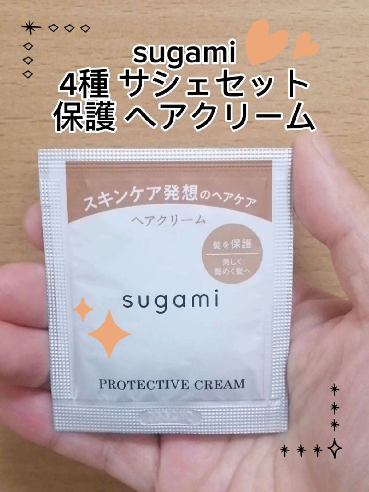 sugami 保護 ヘアクリームのクチコミ「動画でもご紹介したお品です🤗✨

sugami
4種 サシェセット
保護 ヘアクリーム

セッ.....」（1枚目）