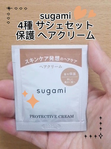 sugami 保護 ヘアクリームのクチコミ「動画でもご紹介したお品です🤗✨

sugami
4種 サシェセット
保護 ヘアクリーム

セッ.....」（1枚目）