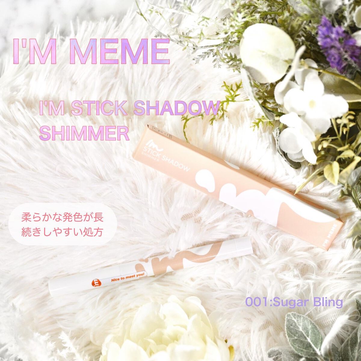 アイムスティックシャドウシマー/i’m meme/スティックアイシャドウを使ったクチコミ(1枚目)